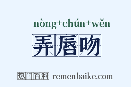 弄唇吻是什么意思的图片